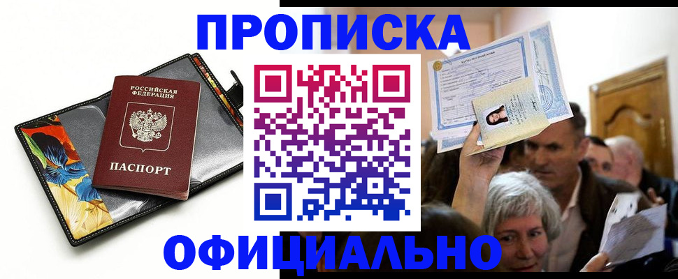прописка регистрация в Смоленске