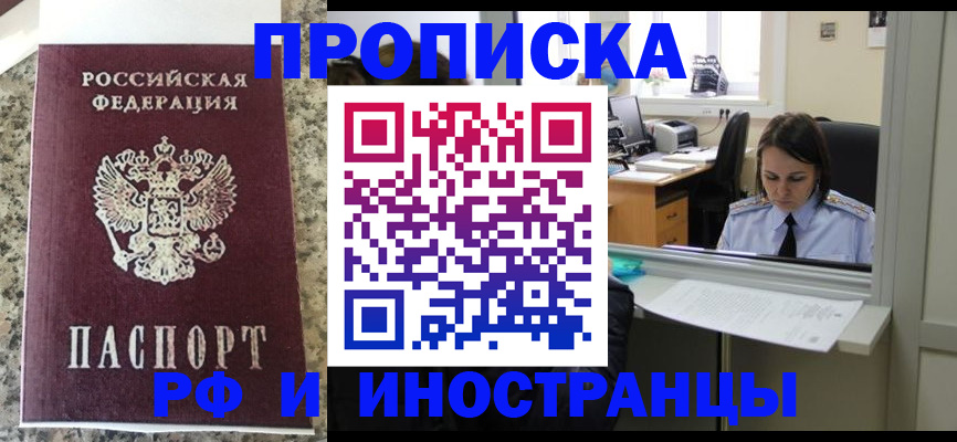 прописка регистрация в Смоленске