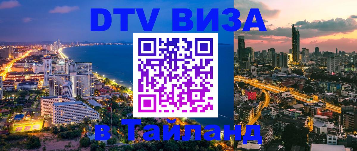 Долгосрочная виза DTV в Тайланд 