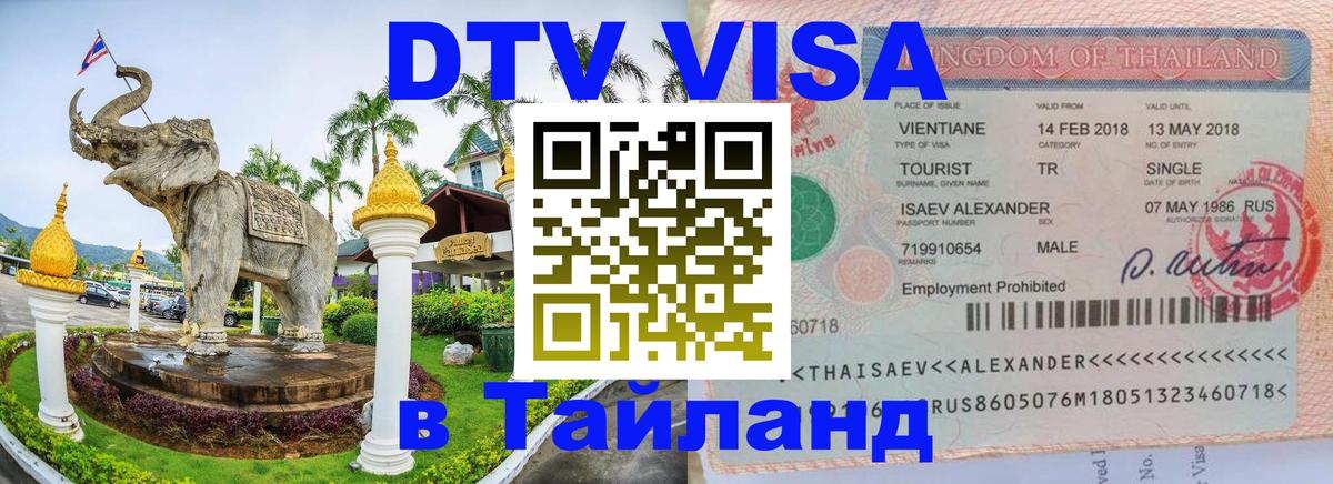 DTV Visa Thailand — прайс и условия, виза без дополнительных документов - Смоленск  20.11.2025 